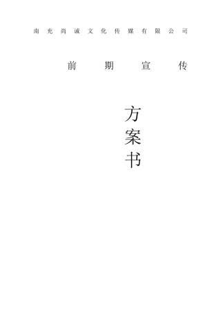 传媒公司前期宣传推广方案书
