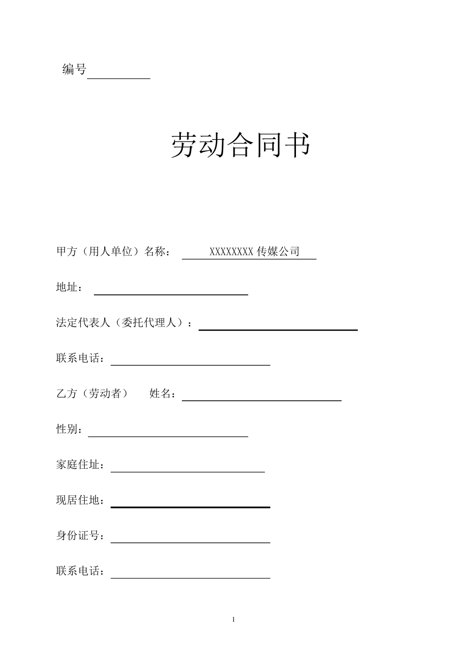 传媒公司员工劳动合同合同模板_第1页