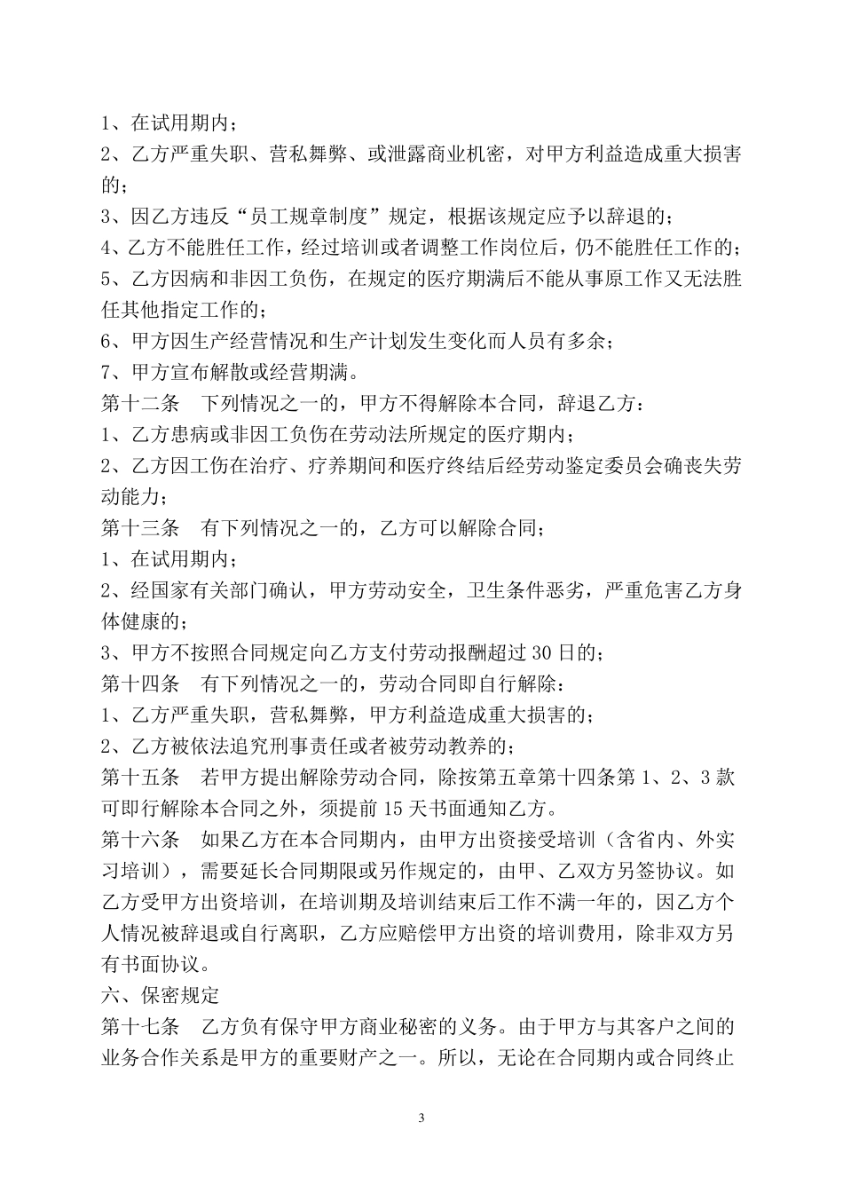 传媒公司员工劳动合同合同模板_第3页