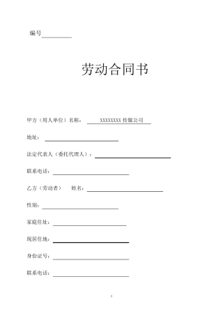 传媒公司员工劳动合同合同模板