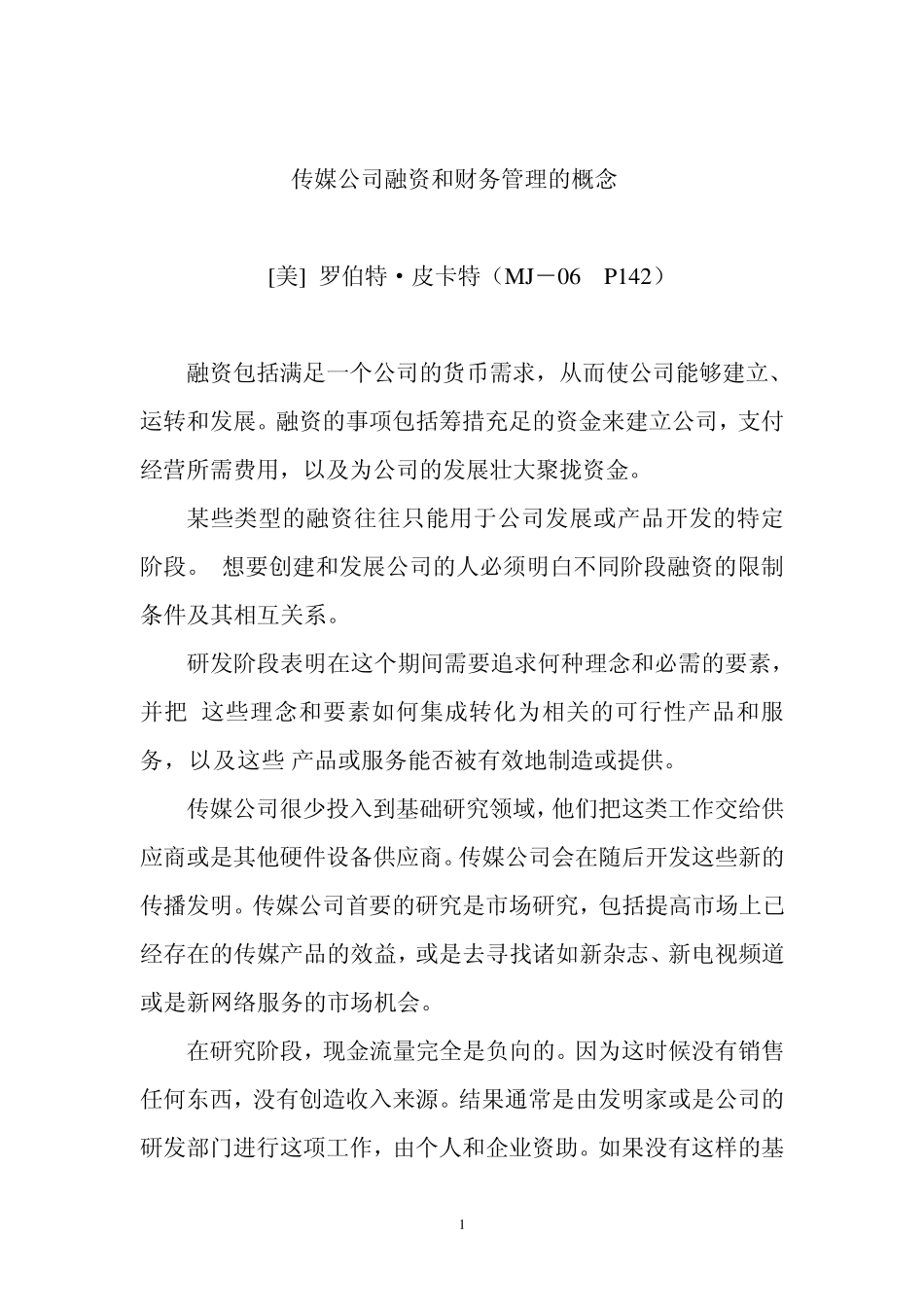 传媒公司融资和财务管理的概念_第1页