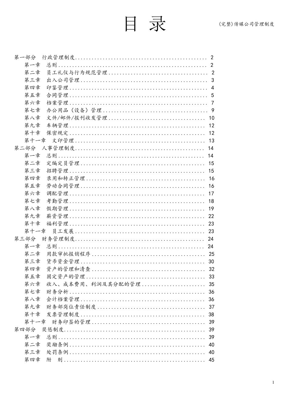 传媒公司管理制度_第1页