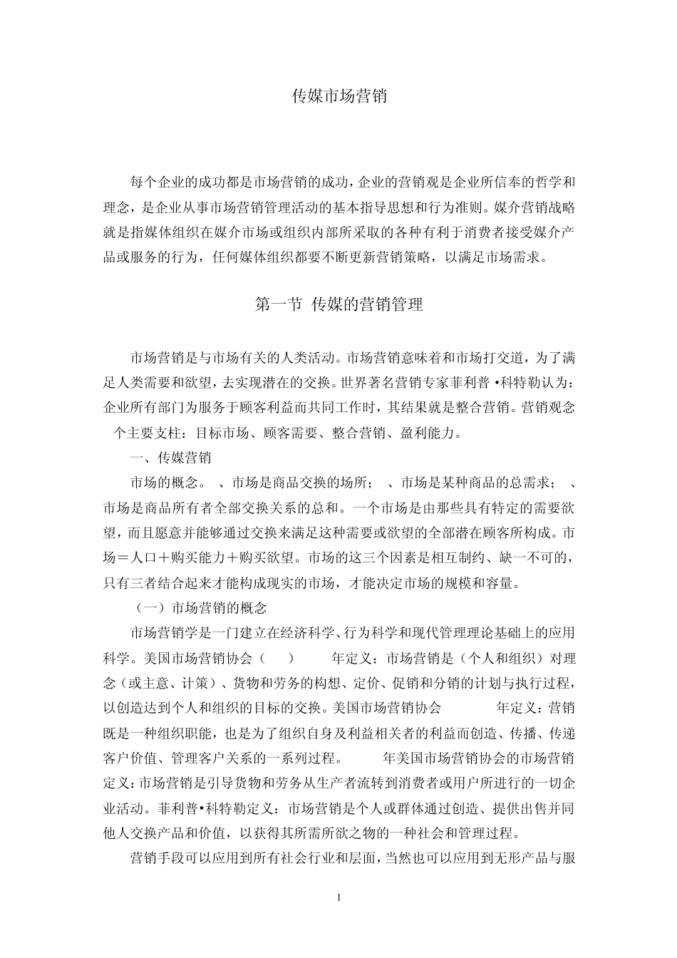 传媒市场营销_第1页