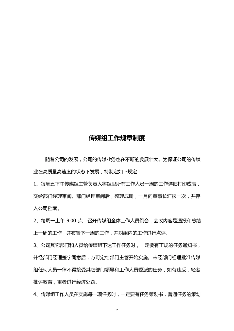 传媒各项管理制度_第2页