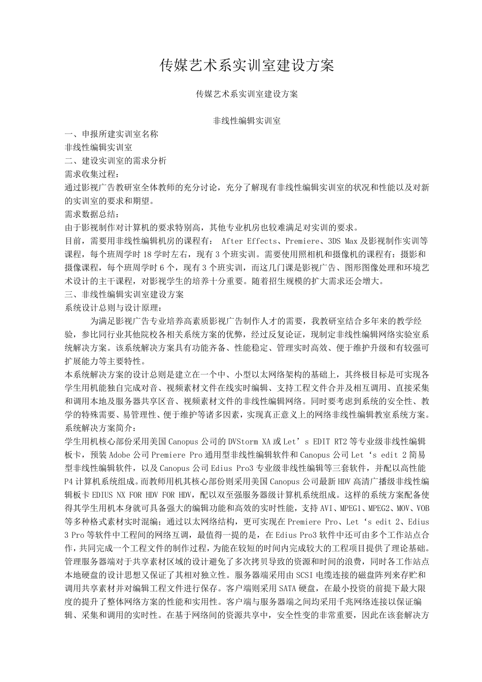 传媒艺术系实训室建设解决方案_第1页