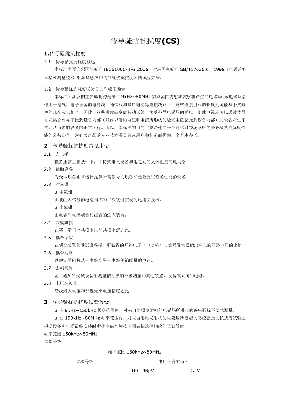 传导骚扰抗扰度(CS)测试_第1页
