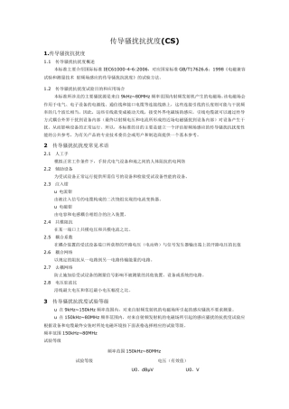传导骚扰抗扰度(CS)测试
