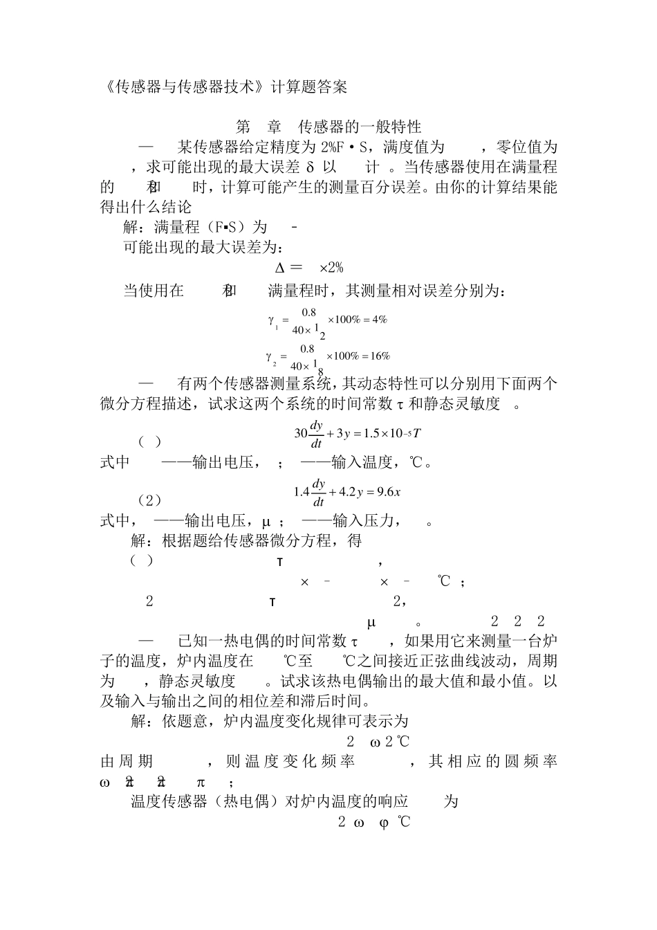 传感器与传感器技术(第二版_何道清)_课后答案_第1页