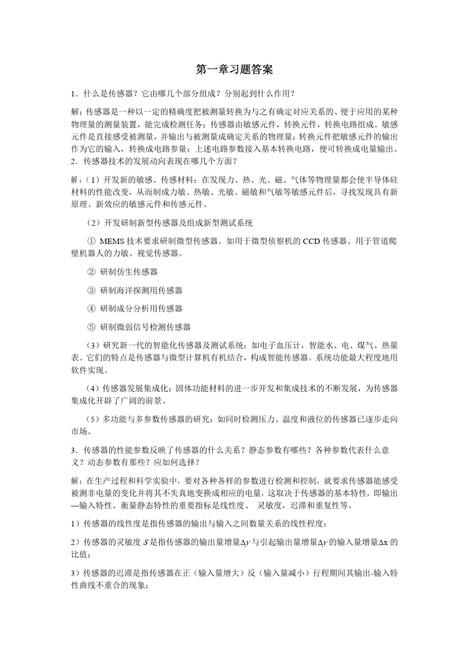 传感器与检测技术(周润景郝晓霞著)电子工业出版社课后答案_第1页