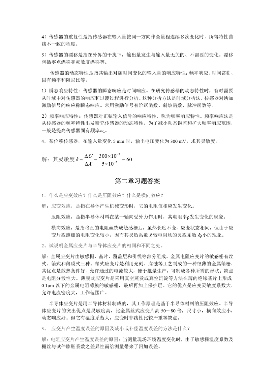 传感器与检测技术(周润景郝晓霞著)电子工业出版社课后答案_第2页