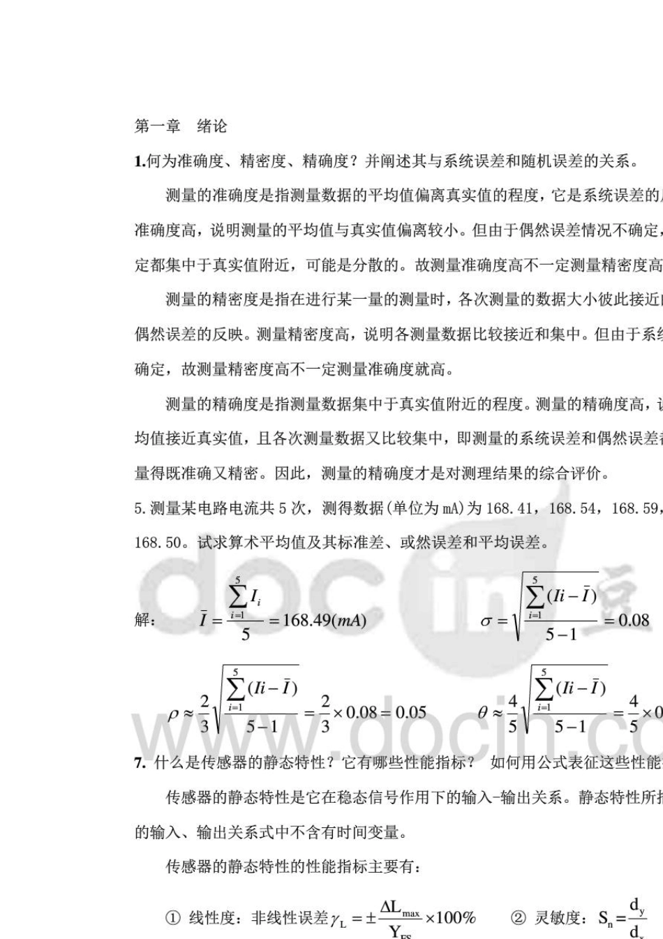 传感器与检测技术(徐科军)第1～8章部分习题答案_第1页