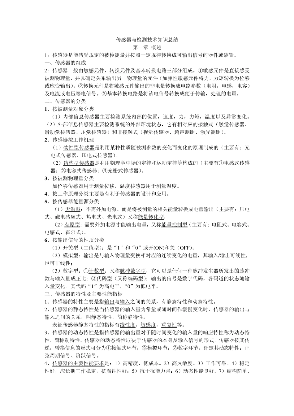 传感器与检测技术(知识点总结)_第1页