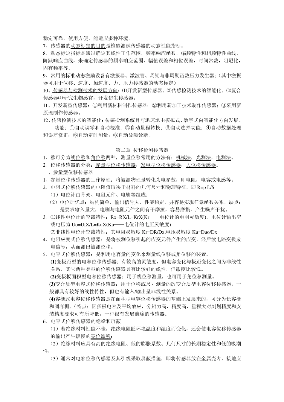 传感器与检测技术(知识点总结)_第3页