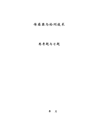 传感器与检测技术习题集