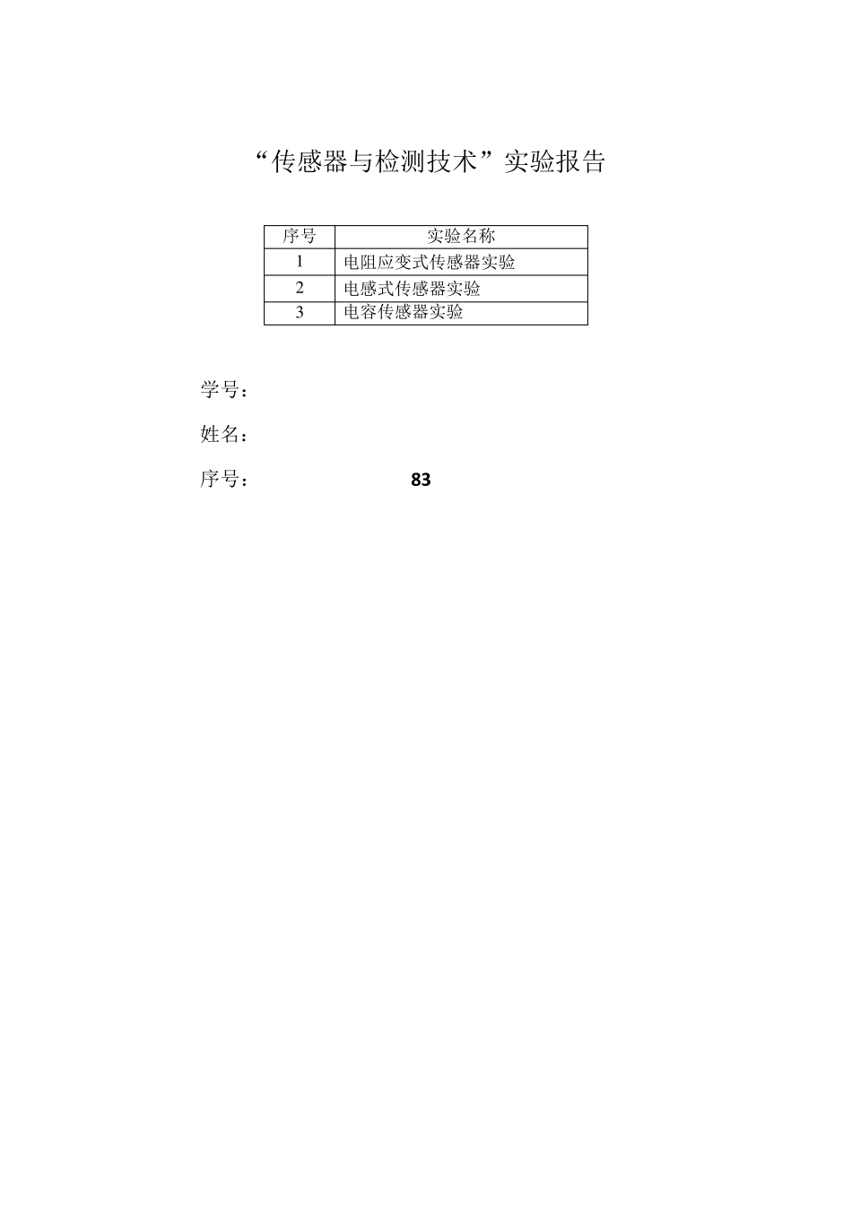 传感器与检测技术实验报告_第1页