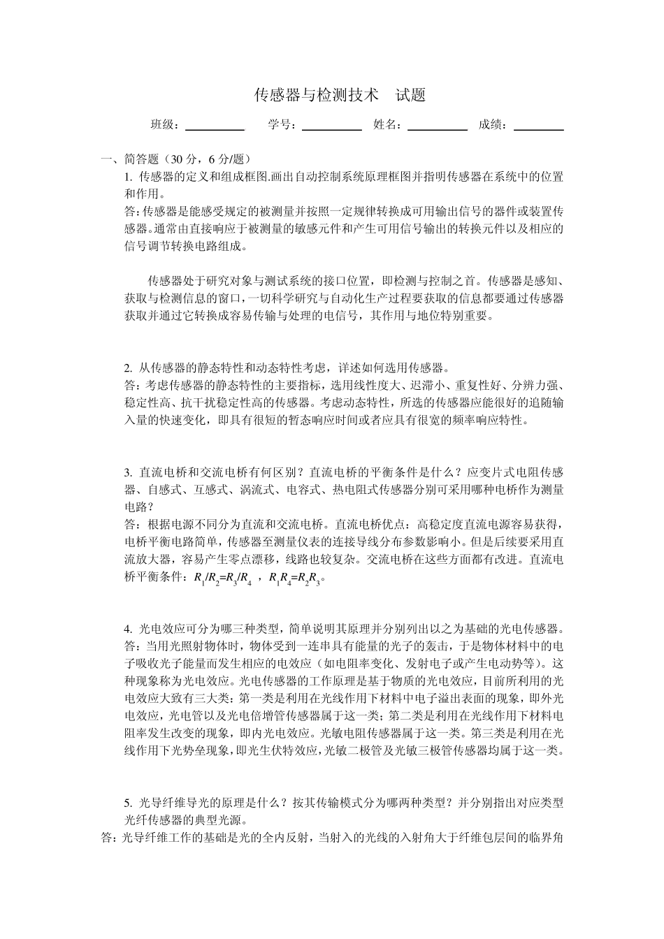 传感器与检测技术复习题[龚云春1490]_第1页