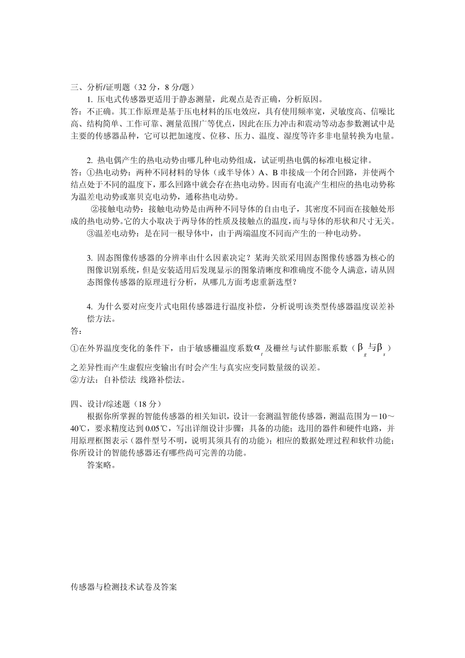 传感器与检测技术复习题[龚云春1490]_第3页