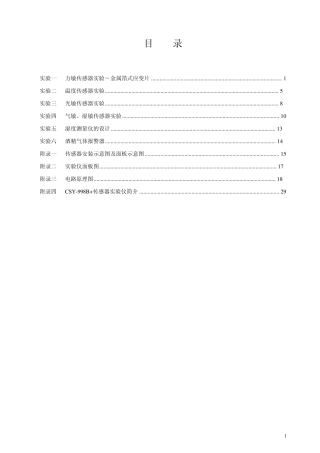 传感器与检测技术实验指导书
