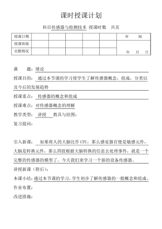 传感器与检测技术教案