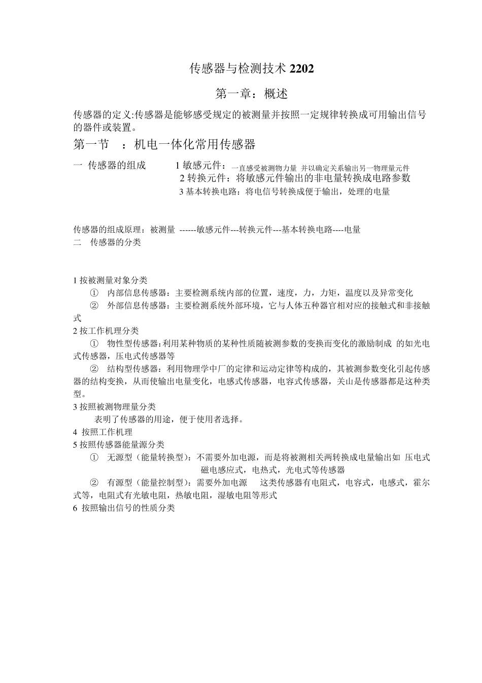 传感器与检测技术笔记(2202详细版本)_第1页