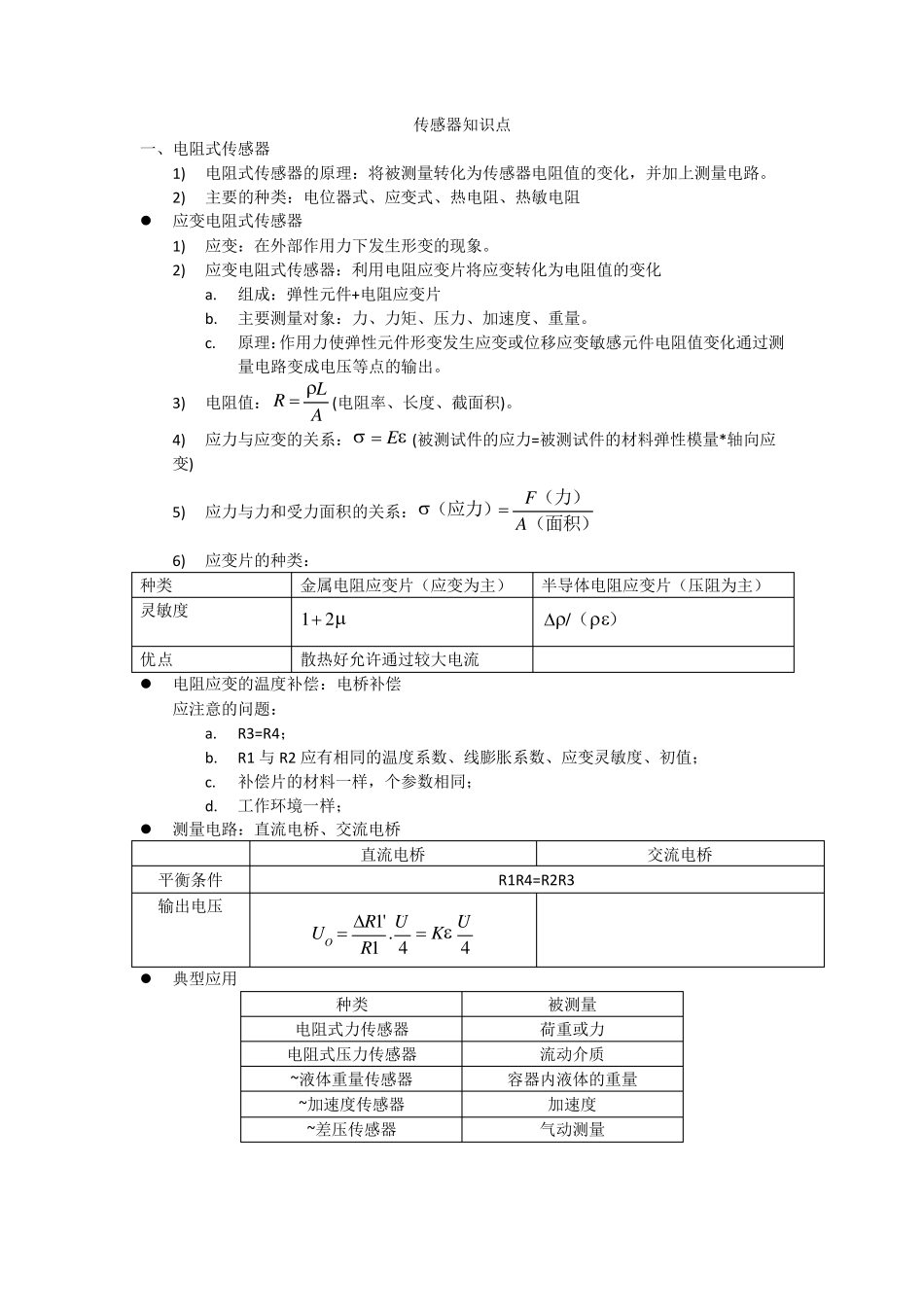 传感器与检测技术第二版知识点总结_第1页