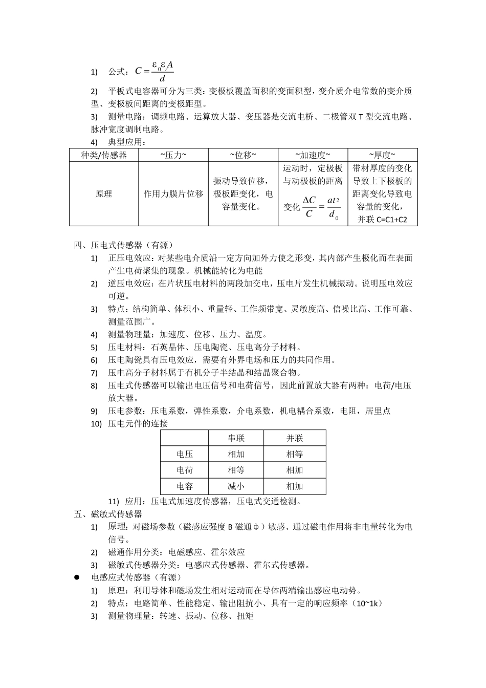 传感器与检测技术第二版知识点总结_第3页