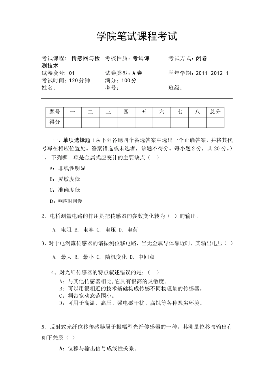 传感器与检测技术试题A_第1页
