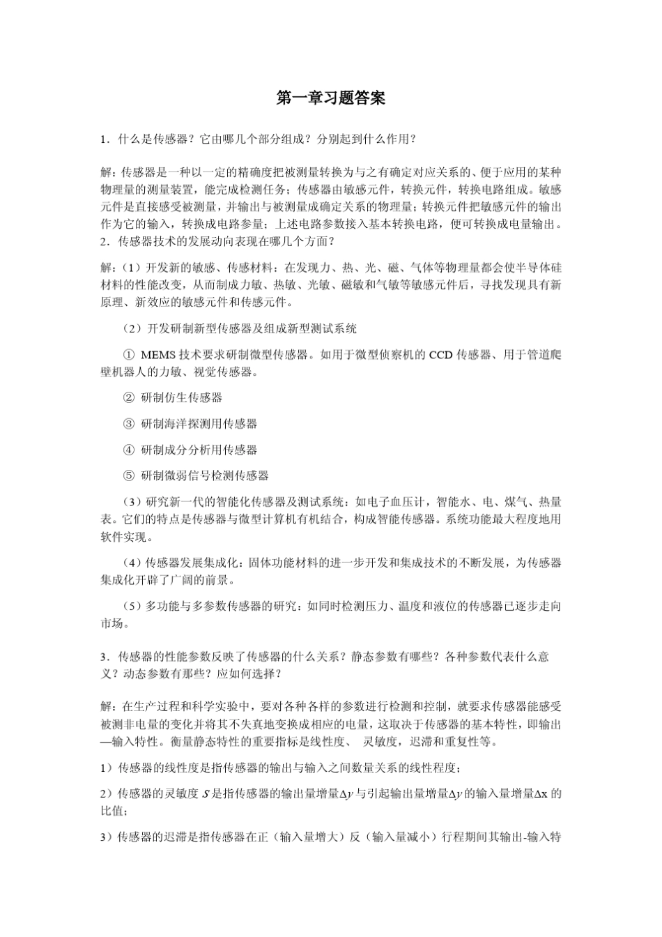 传感器与检测技术课后习题答案_第1页
