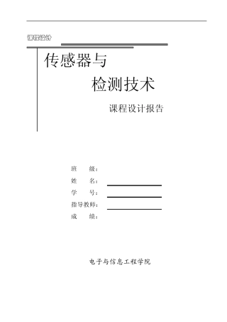 传感器与检测技术课程设计路灯控制器