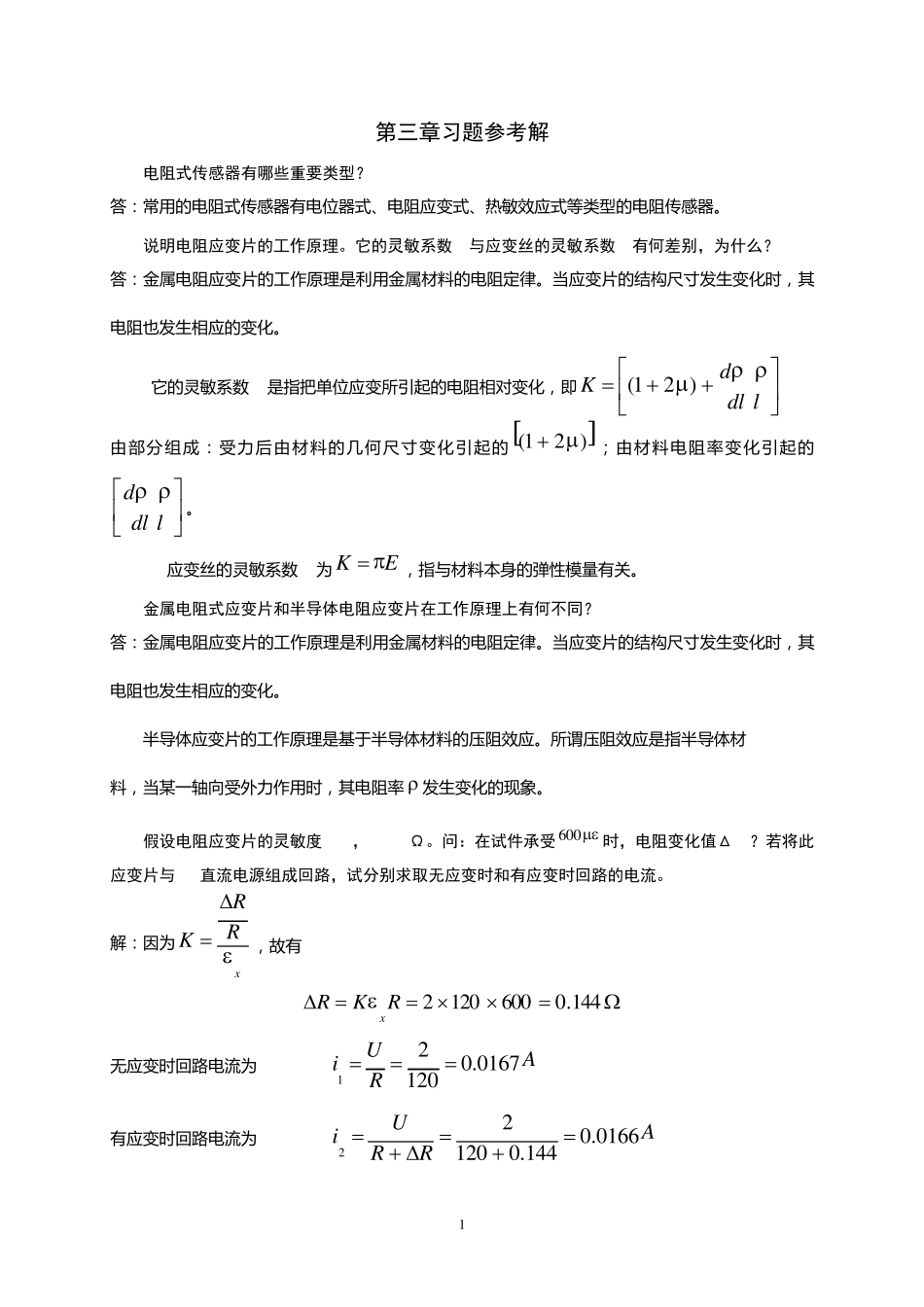 传感器与自动检测技术习题参考答案余成波_第1页