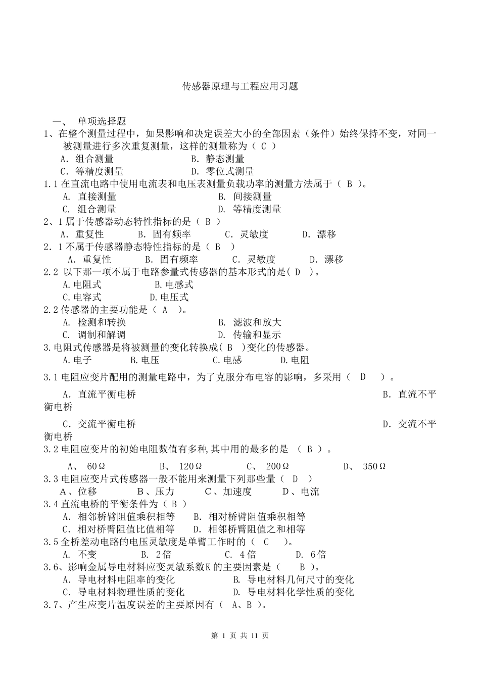 传感器原理与工程应用考试题库_第1页
