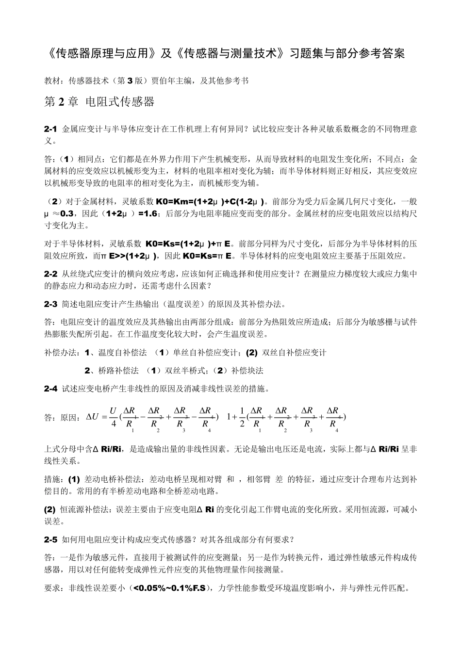 传感器原理与应用习题_第2章电阻式传感器_第1页