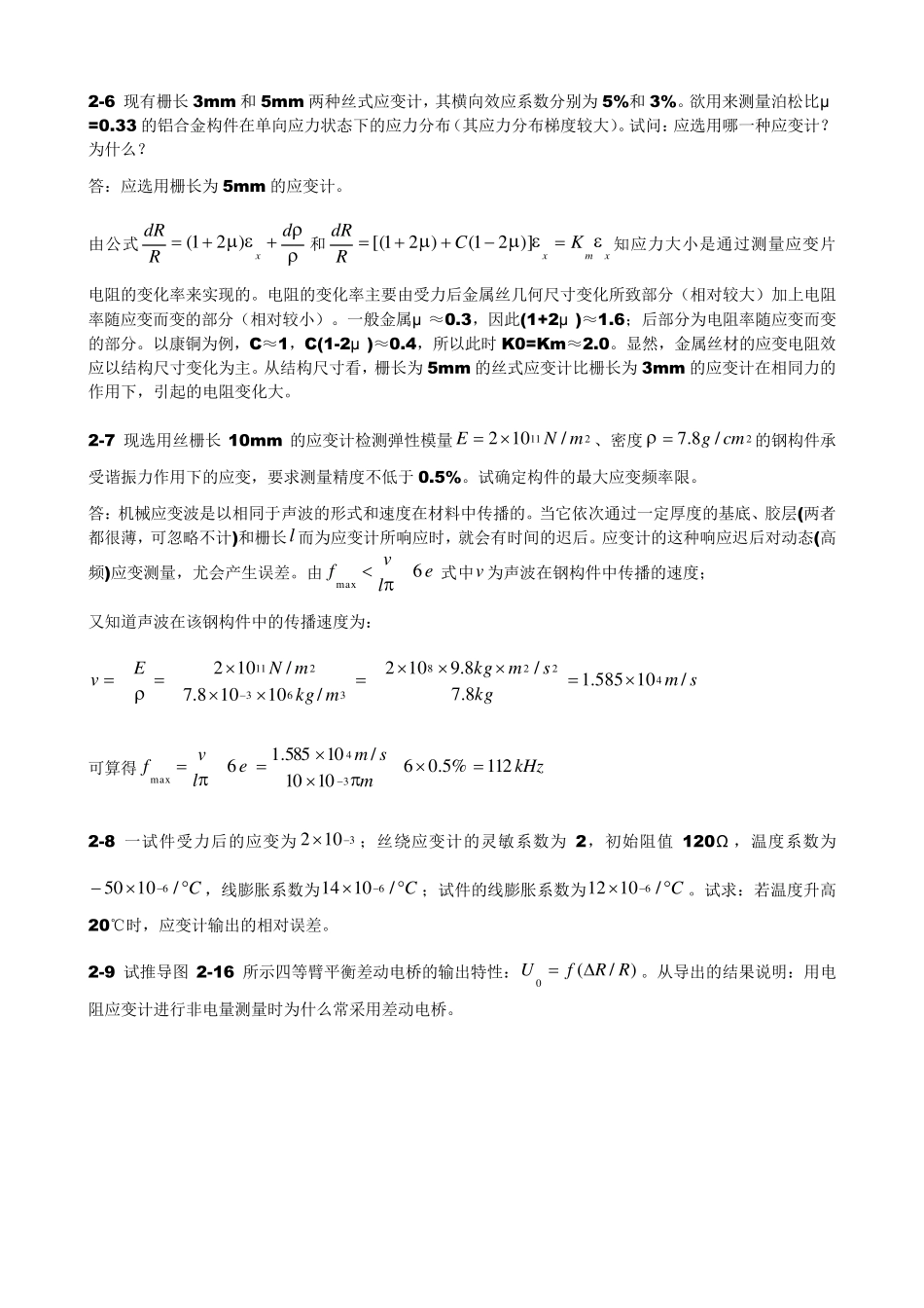 传感器原理与应用习题_第2章电阻式传感器_第2页