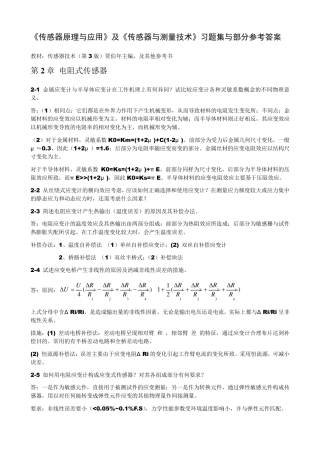 传感器原理与应用习题_第2章电阻式传感器