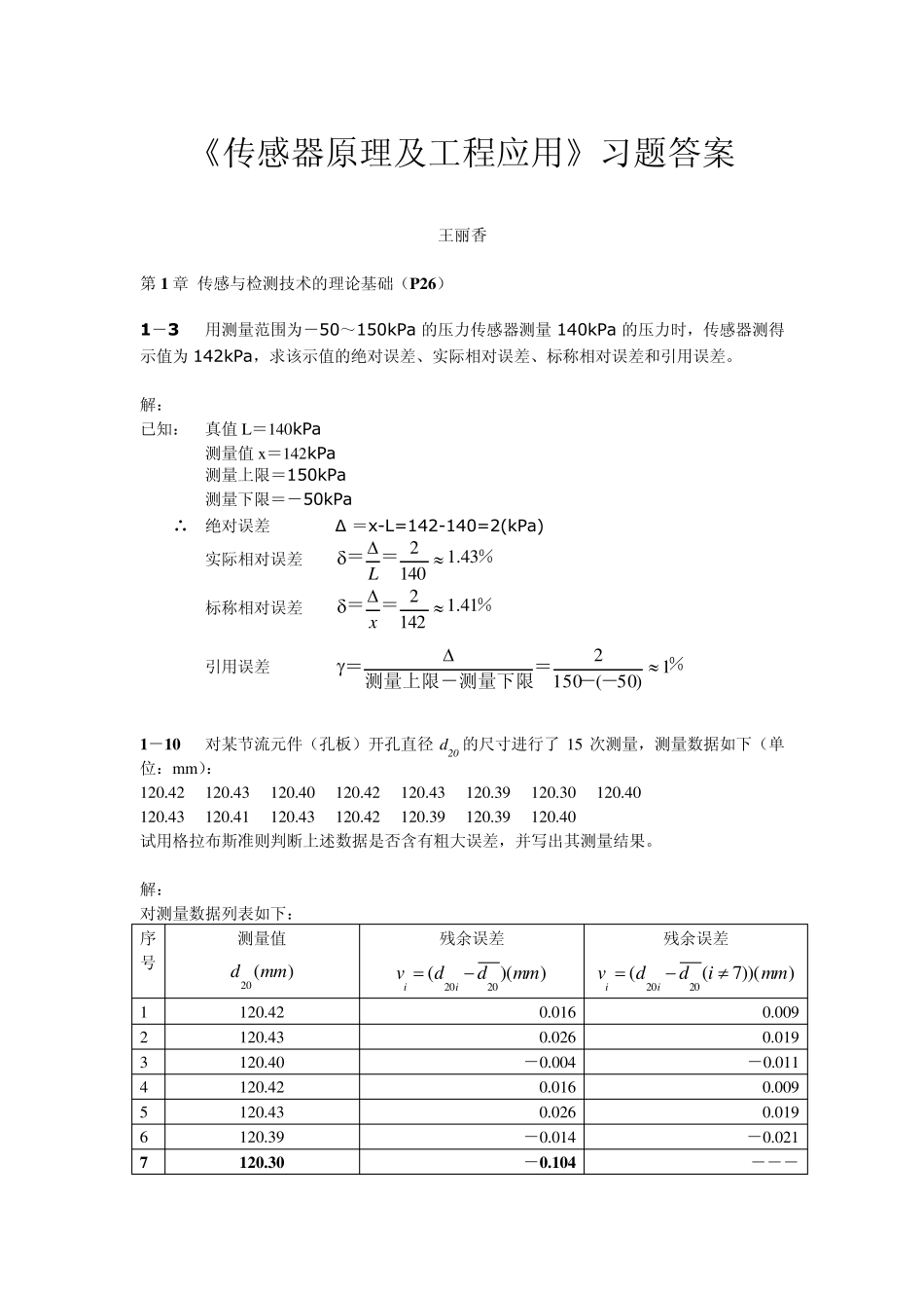 传感器原理及工程应用习题参考答案_第1页