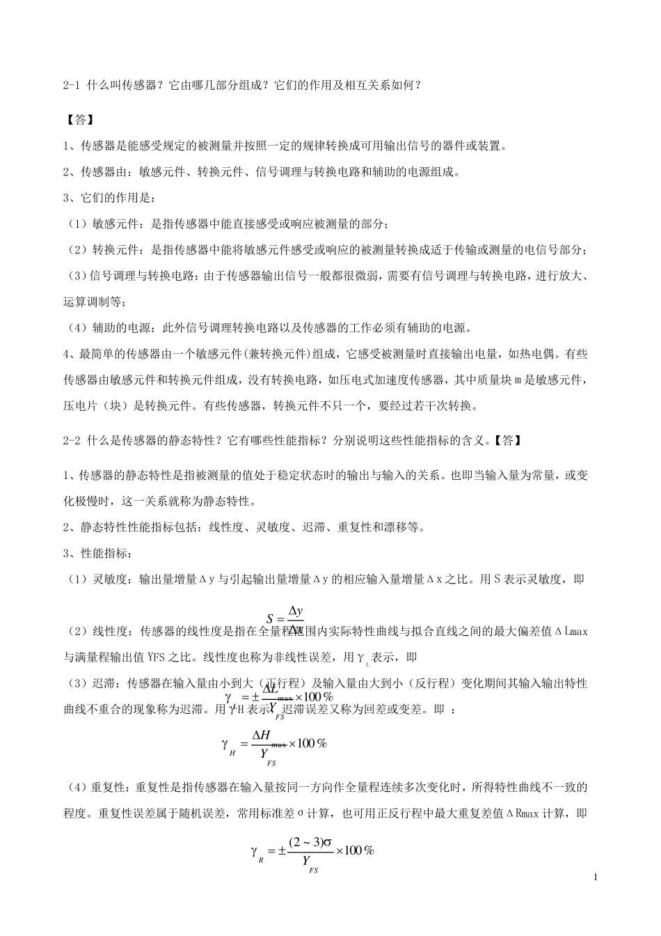传感器原理及工程应用第三版答案郁有文、西安电子科技大学出版_第1页