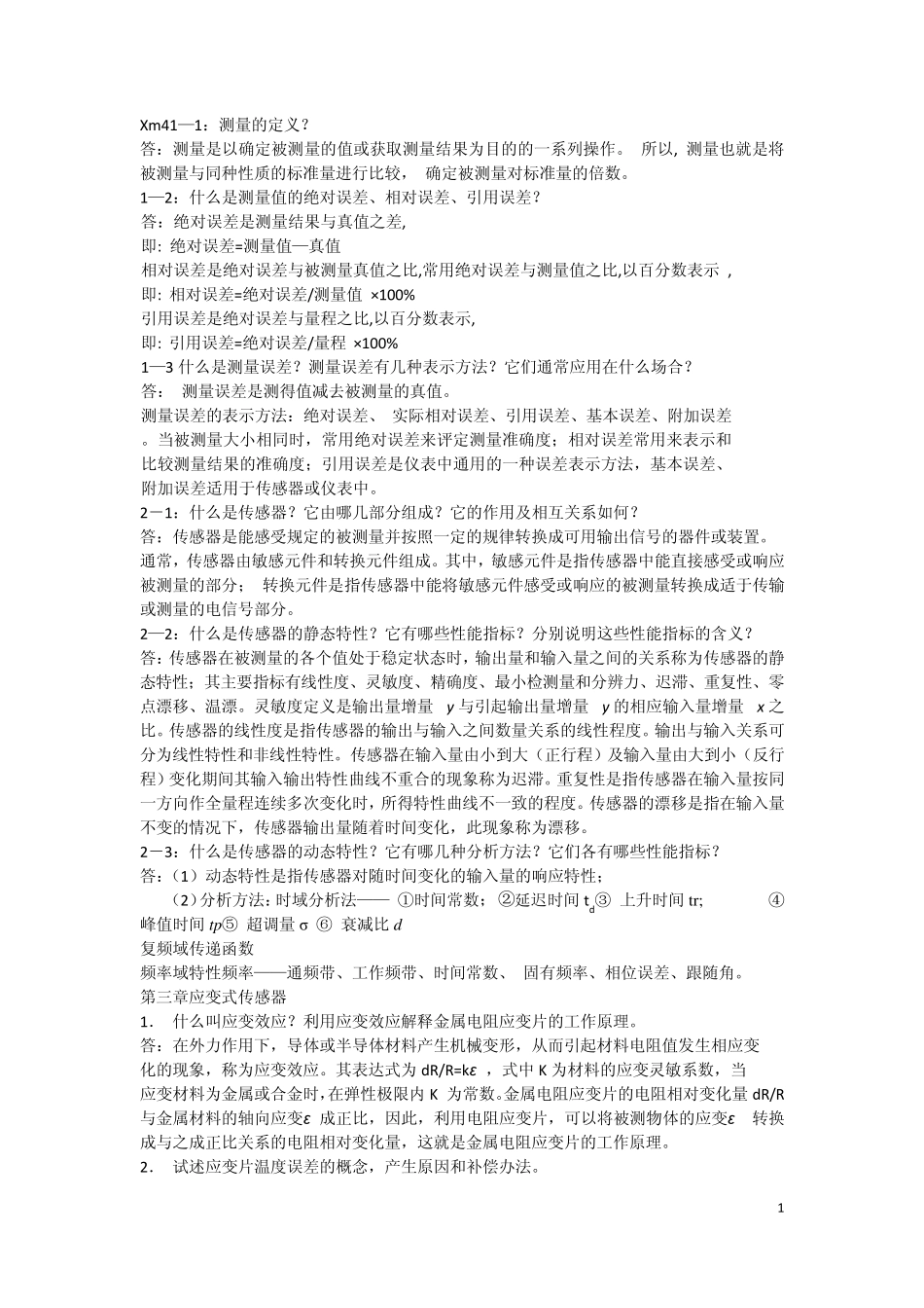 传感器原理及工程应用第三版部分答案_第1页