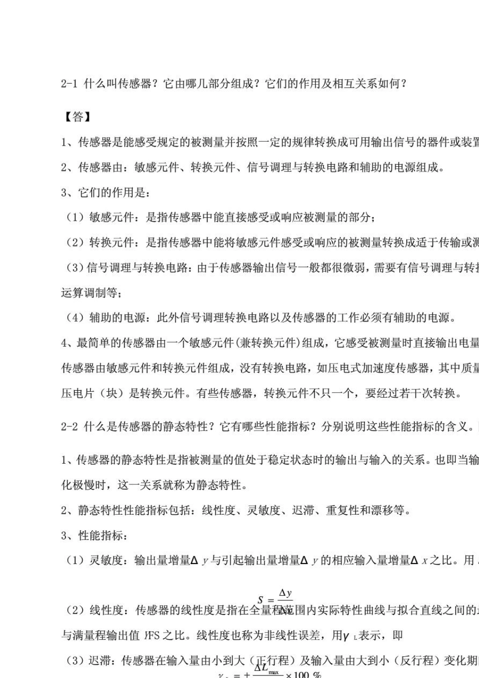 传感器原理及工程应用第三版答案郁有文、西安电子科技大学出版最完整_第1页