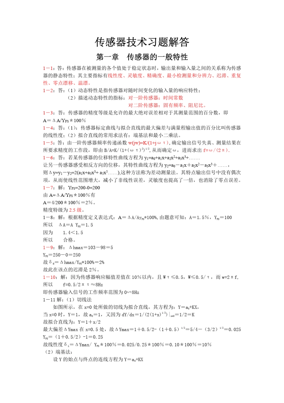 传感器原理及应用_第三版_(王化祥_张淑英_)_课后答案_第1页