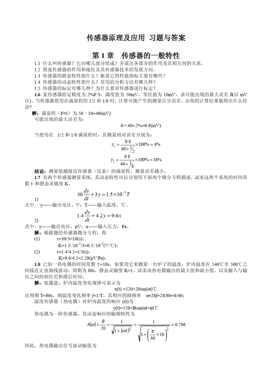 传感器原理及应用习题及答案_第1页