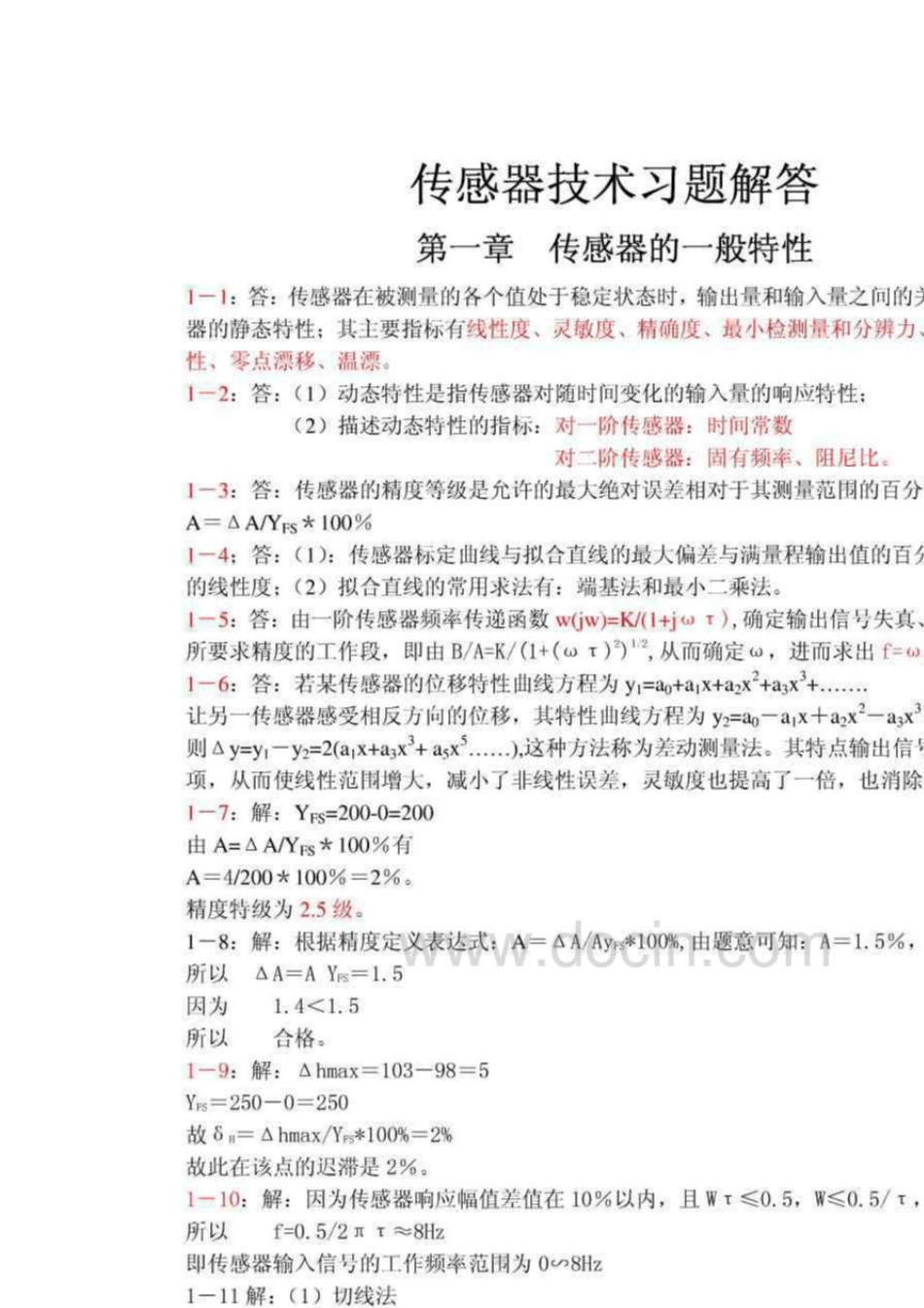 传感器原理及应用_第三版_王化祥_张淑英_天津大学_课后答案_第1页