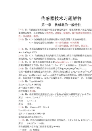 传感器原理及应用_第三版_王化祥_张淑英_天津大学_课后答案