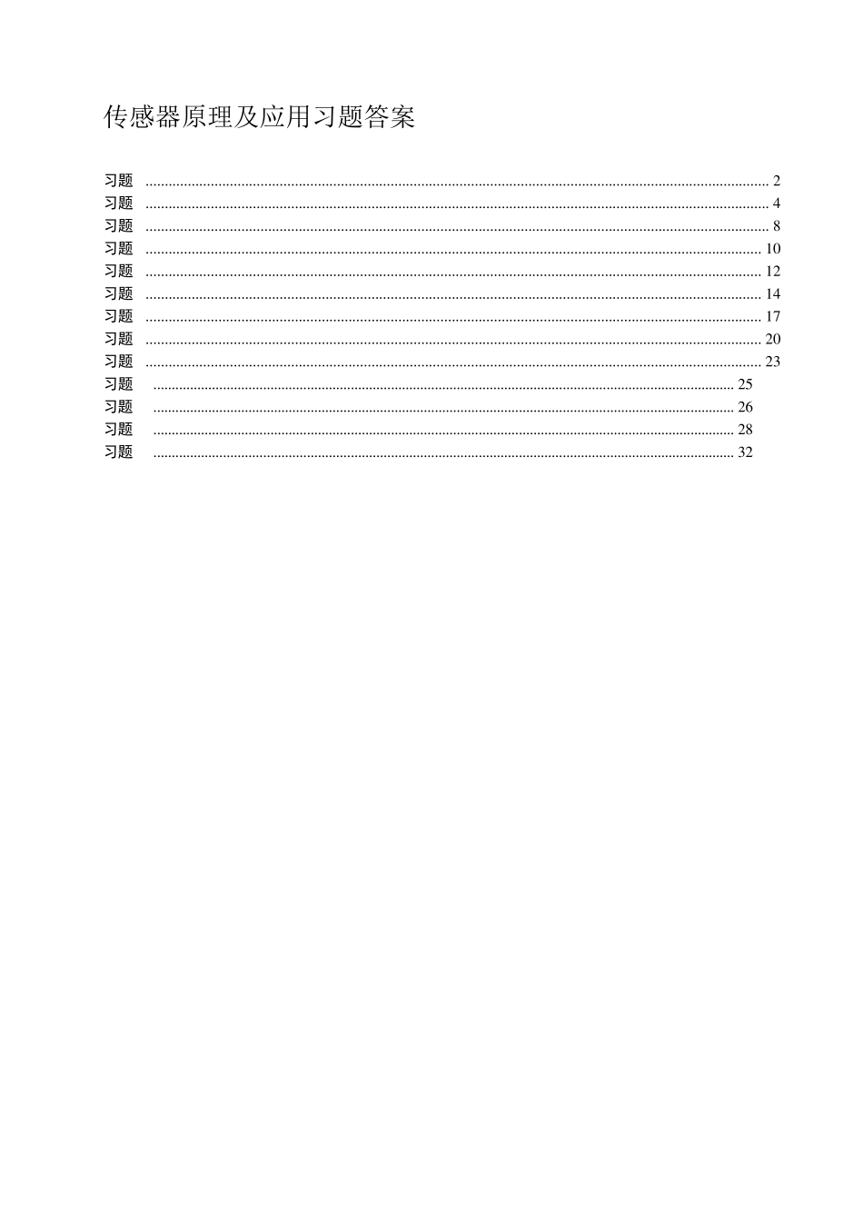 传感器原理及应用习题答案_第1页