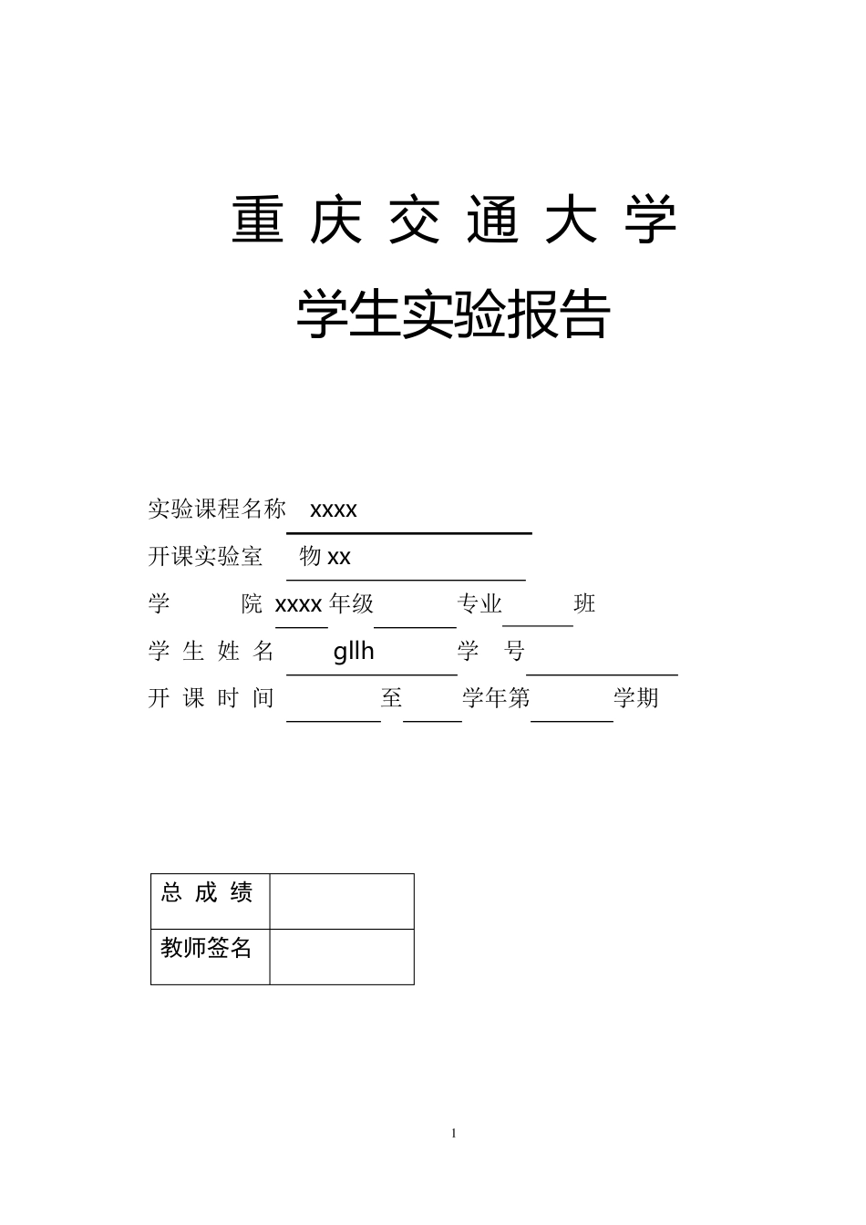 传感器原理及应用实验报告_第1页