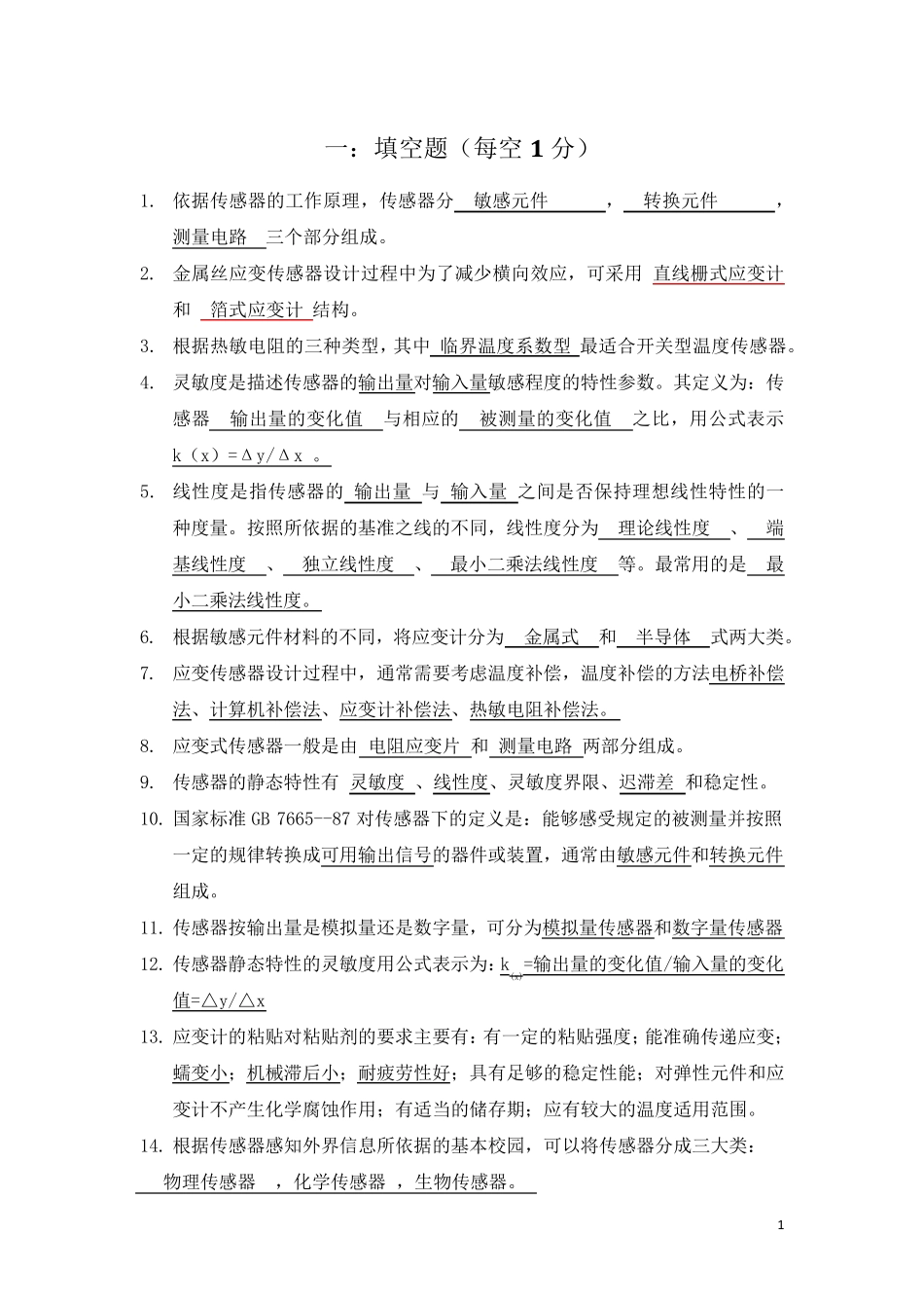 传感器原理及应用试题库(已做)_第1页