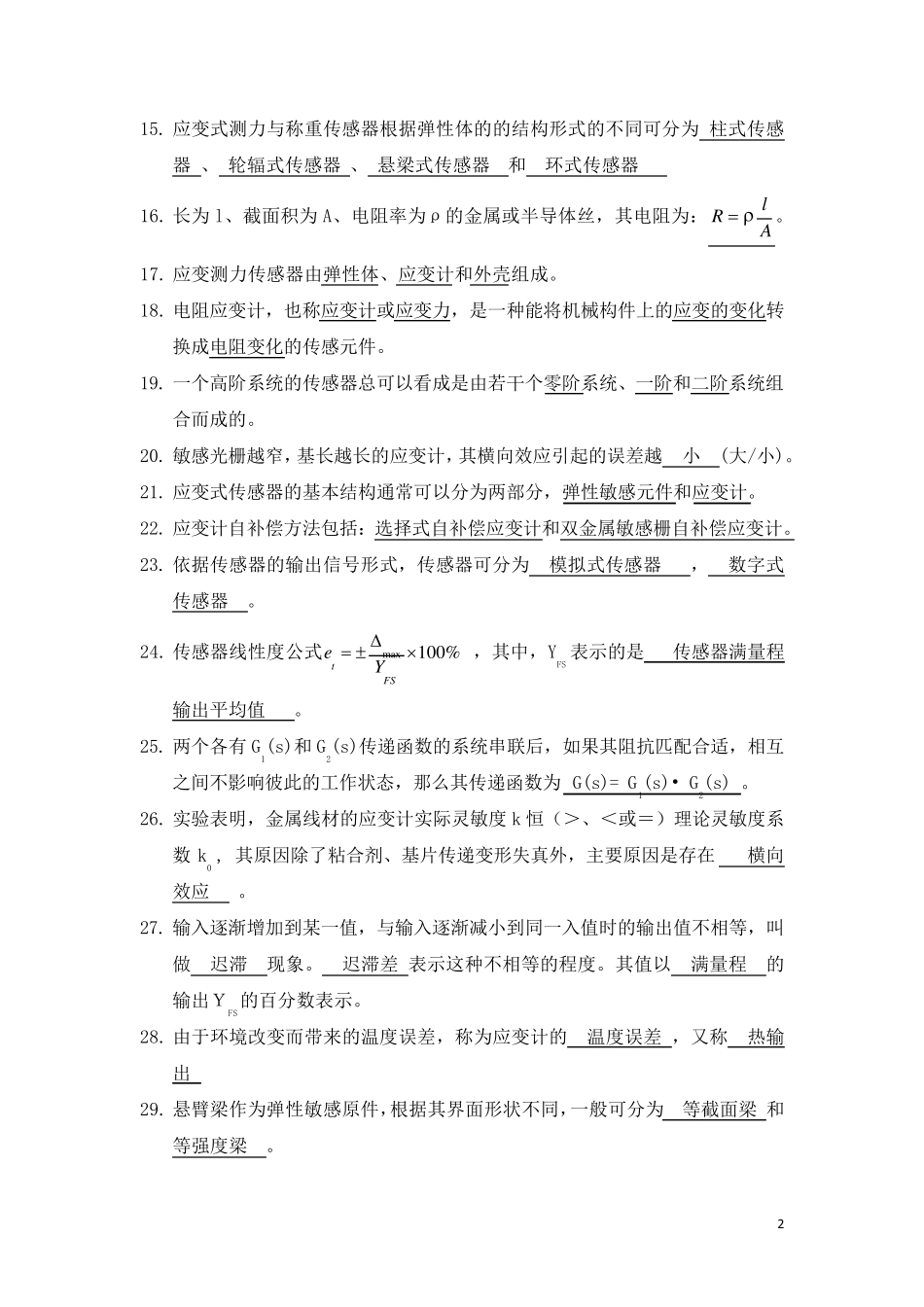 传感器原理及应用试题库(已做)_第2页