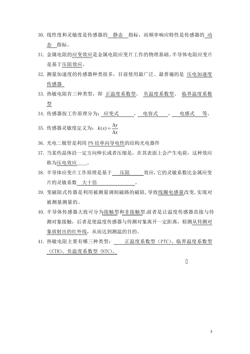 传感器原理及应用试题库(已做)_第3页
