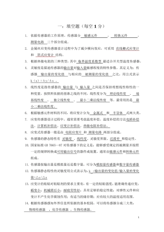 传感器原理及应用试题库(已做)