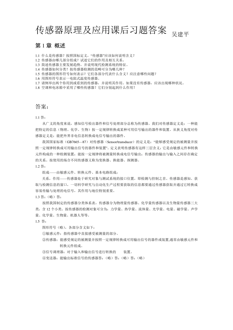 传感器原理及应用课后习题答案(吴建平)_第1页