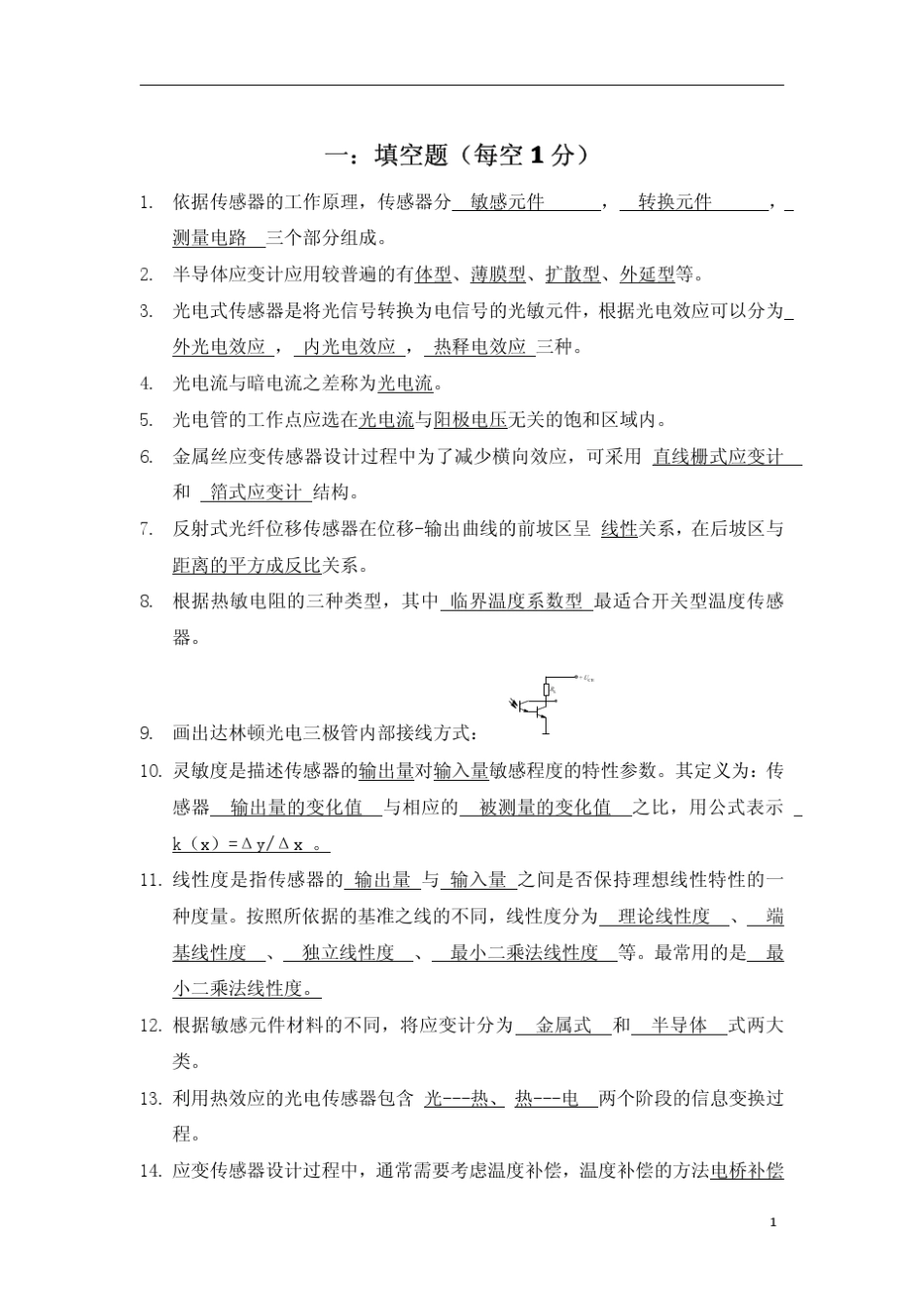 传感器原理及应用试题库_第1页